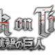 Attack on Titan 2 Pre-Order info released!