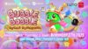 BUBBLE BOBBLE Sugar Dungeons has launched!
